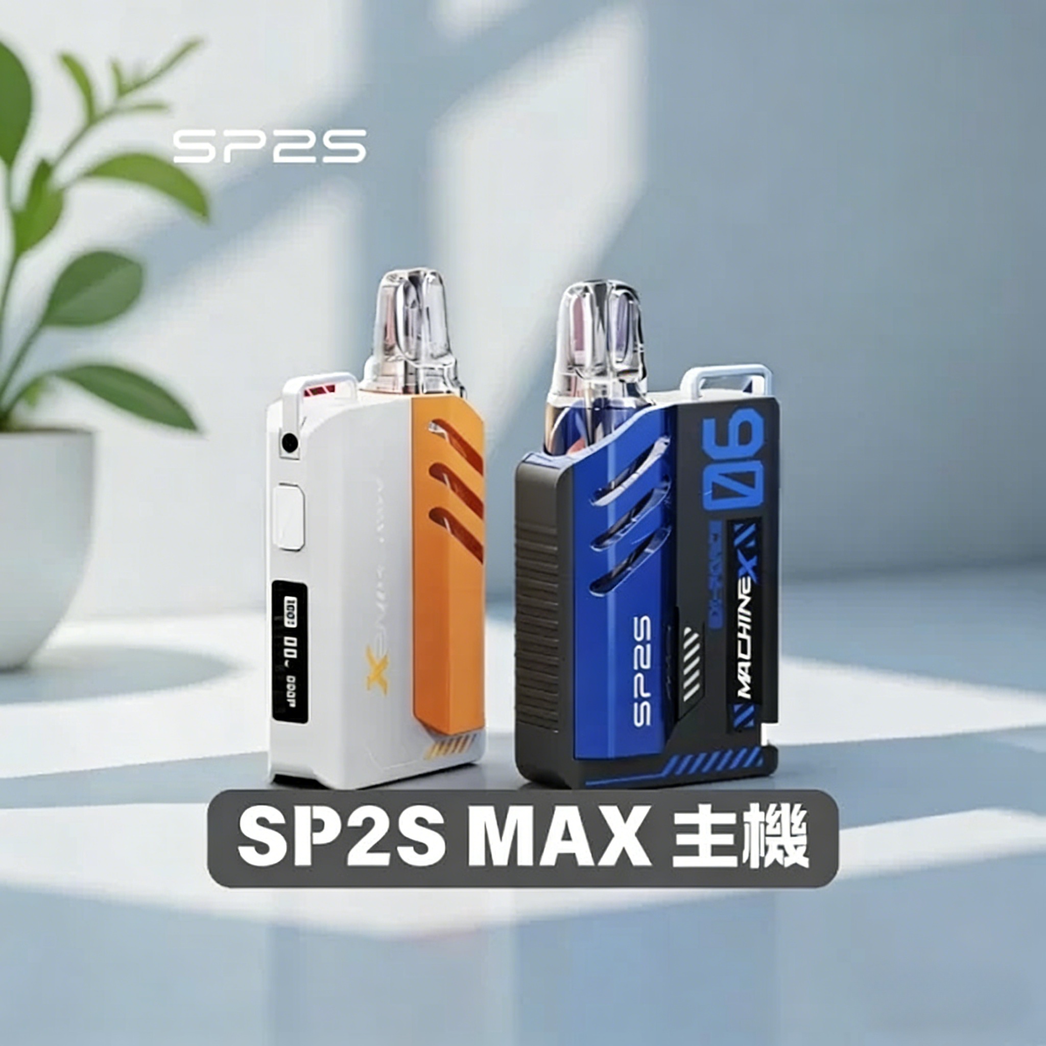 SP2S Max主機|SP2 Max方塊電子煙主機|專機專用 | 8種顏色
