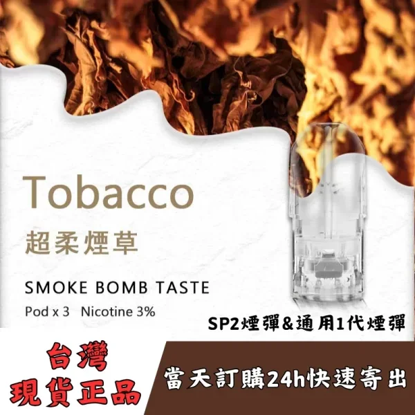 【SP2S煙彈】 | 正品sp2s煙彈透明彈 通用一代電子煙主機